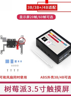 树莓派3.5寸显示屏 Rapberry Pi 4代B型 4B/3B+ PI电阻触摸屏幕
