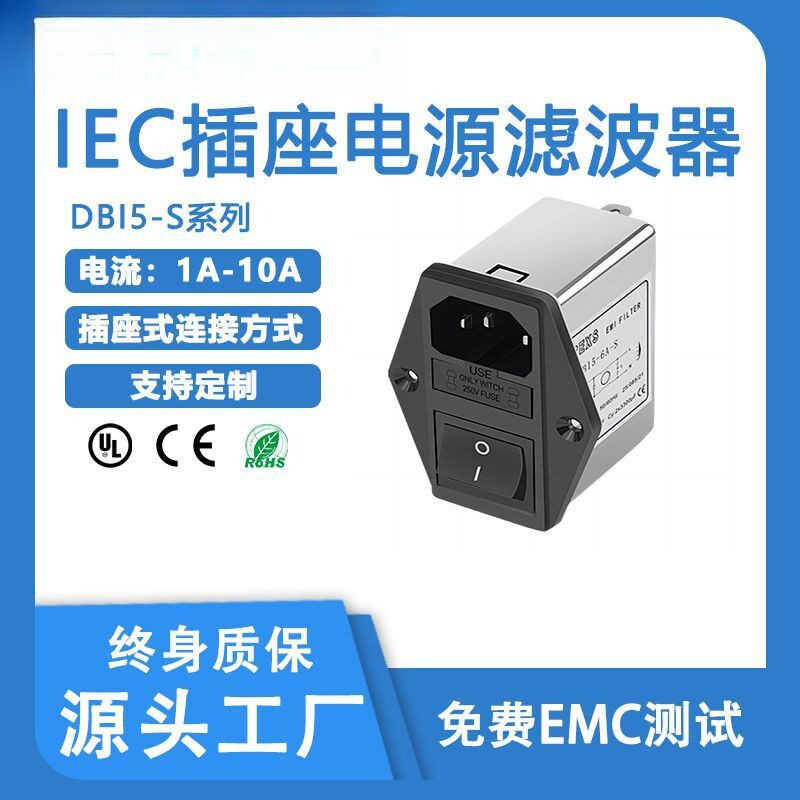 厂商直供DBI5-S带IEC保险开关三合一电源降噪电子红黑插座滤波器