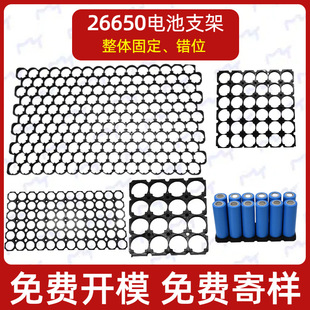 26650/26700锂电池支架 整体固定错位电芯支架 26.5/26.8孔径