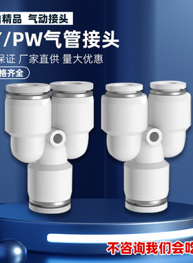 Y型三通黑色白色塑料接头PY8气动气管快速快插变径PW4/6/10/12/16