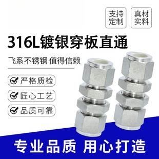 316L镀银卡套直通穿板隔板过板穿墙加长英制抛丸接头变径等径二通