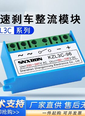 KZL3-96/170快速刹车制动 200-240VA 157-187VD 电机整流模块