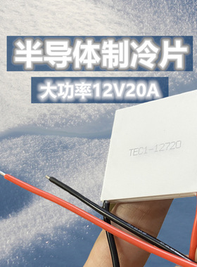大功率12V20A液冷车载冰箱保温箱半导体制冷片E1-12720 40*40mm