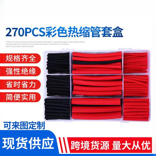 270pcs红黑盒装热缩管带胶3倍