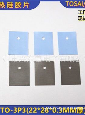 工厂直销各类导热矽胶片硅胶垫片硅胶绝缘片TO-3P3(22*28*0.3MM)