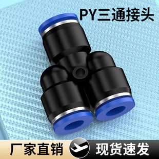 16mm 气动三通接头气管快插高压接头Y型对接头PY
