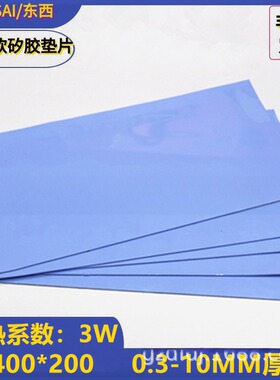 高导热软矽胶 400*200蓝色 3W 电脑显卡散热硅胶垫 导热硅脂片绝