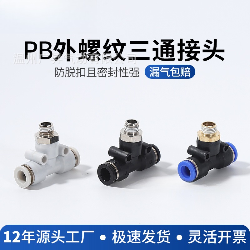 PB气动接头正型三通6-01/8-02