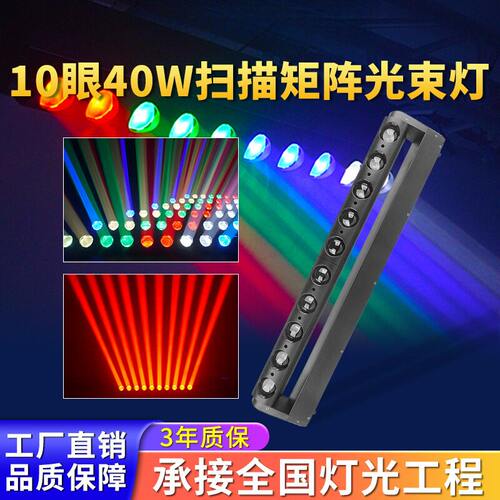 高亮度LED十眼40w光束灯舞台扫描