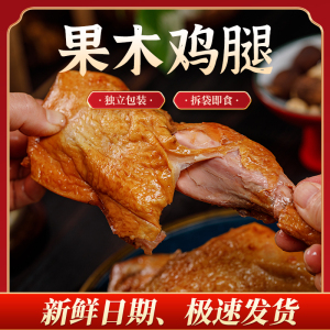 新日期果木熏制手枪鸡腿200g每支卤鸡腿拆袋即食独立包装极速发货