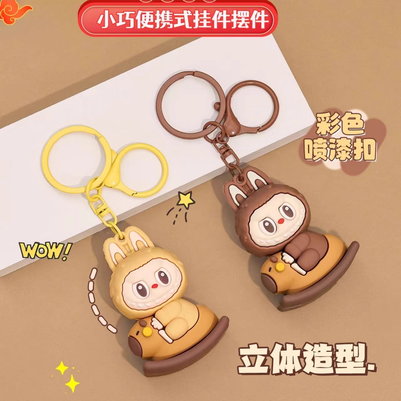 拉布布3D立体钥匙扣学生书包挂件