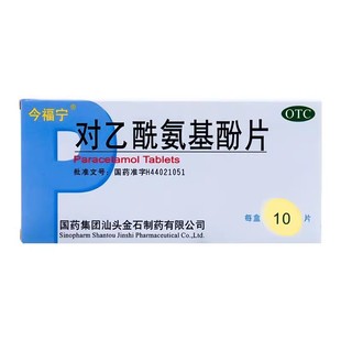 今福宁对乙酰氨基酚片10片先氨基酚片酰安基酚片基分片ON