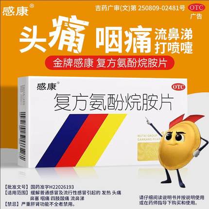 感康复方氨酚烷胺片12片/盒感冒药头痛发热鼻塞咽痛流鼻涕打喷嚏