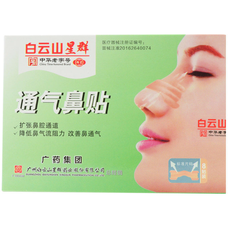白云山星群通气鼻贴成人儿童鼻子不通气鼻塞鼻通贴打鼾止鼾鼻舒YB,医疗器械,膏药贴（器械）,淘宝优惠券,粉丝福利购,淘宝优惠卷