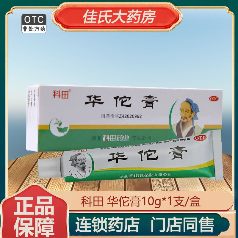 科田华佗膏10g/支皮肤外用中药杀菌止痒癣症湿气脚趾痒鹅掌风正品,OTC药品/国际医药,抗菌消炎,淘宝优惠券,粉丝福利购,淘宝优惠卷