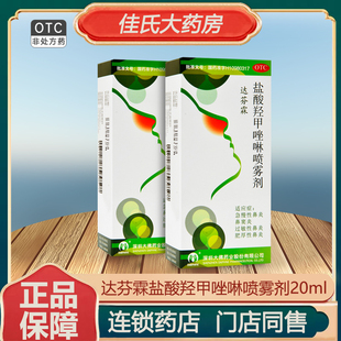达芬霖盐酸羟甲唑啉喷雾剂20ml过敏 鼻炎鼻窦炎急慢性鼻炎喷剂OTC