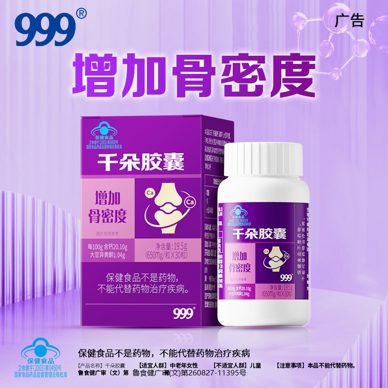 999千朵胶囊钙片女性补钙中老年人骨质疏松护关节痛非氨糖碳酸钙
