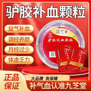 九芝堂驴胶补血颗粒气血不足阿胶补气补血养血女人贫血补气血补品