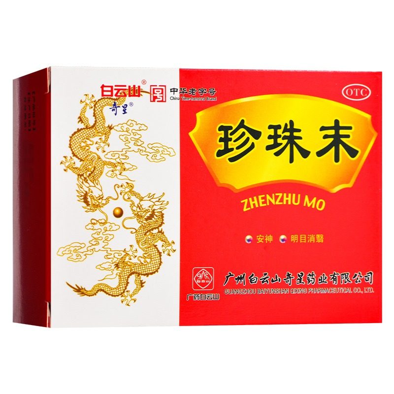 白云山奇星珍珠末10瓶安神药明目消翳失眠多梦定惊珍珠粉末otc