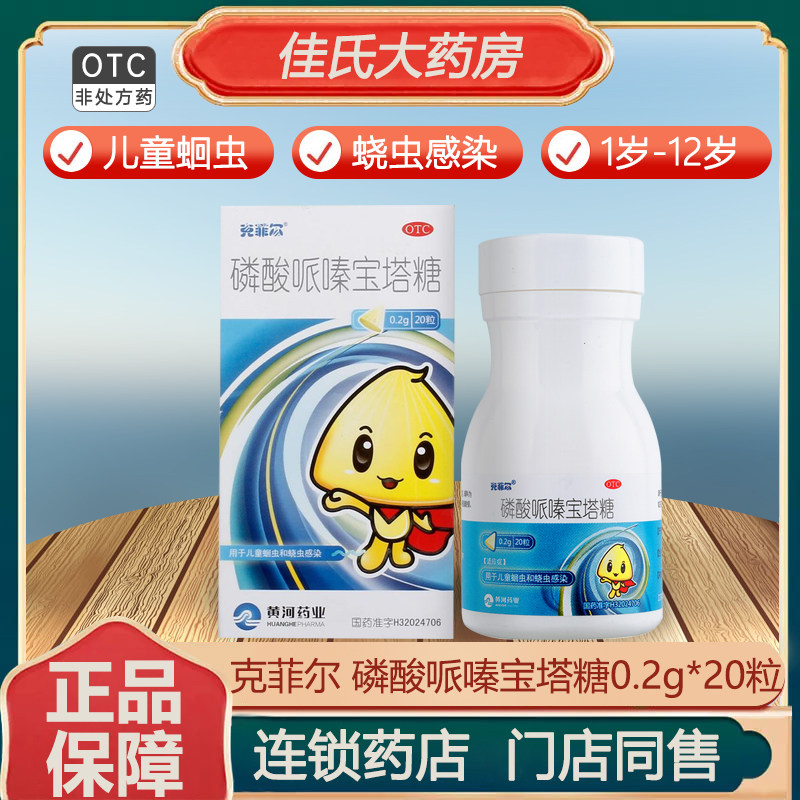 克菲尔 磷酸哌嗪宝塔糖20粒 儿童打虫驱虫药蛔虫蛲虫OTC