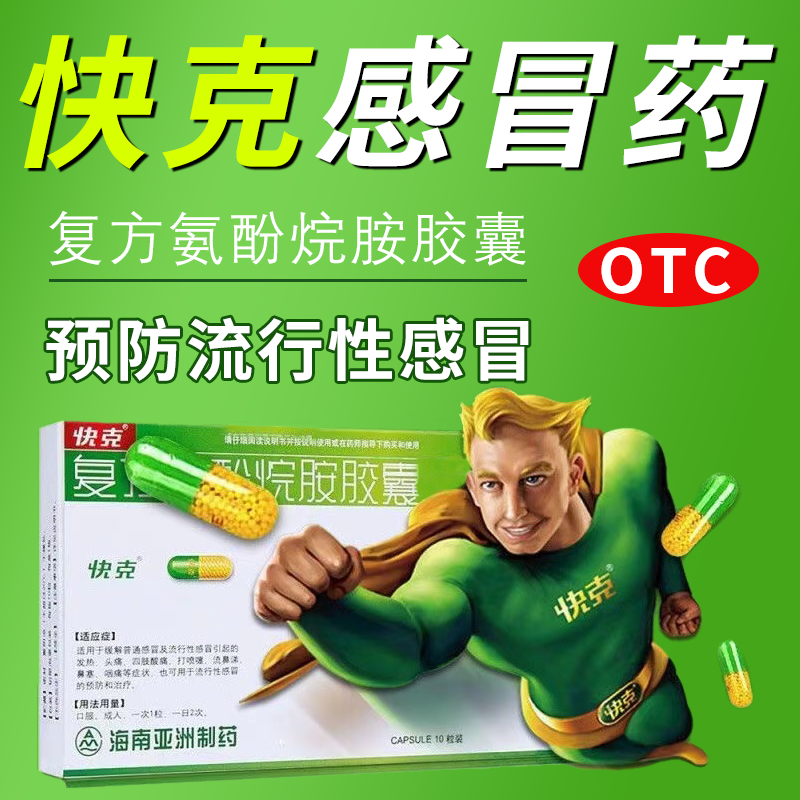 【快克】复方氨酚烷胺胶囊10粒/盒