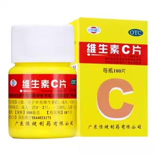 维生素c恒健维生素c片医用正品官方旗舰店vc片维c片药用otc国药ON