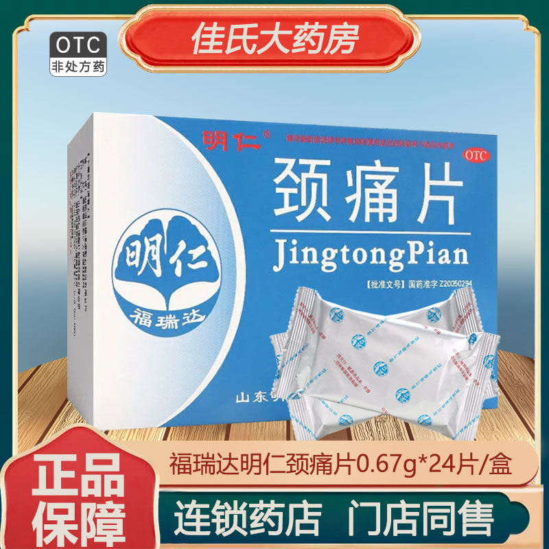 福瑞达明仁颈痛片24片 活血化瘀行气止痛瘀肿肿痛神经根型颈椎痛