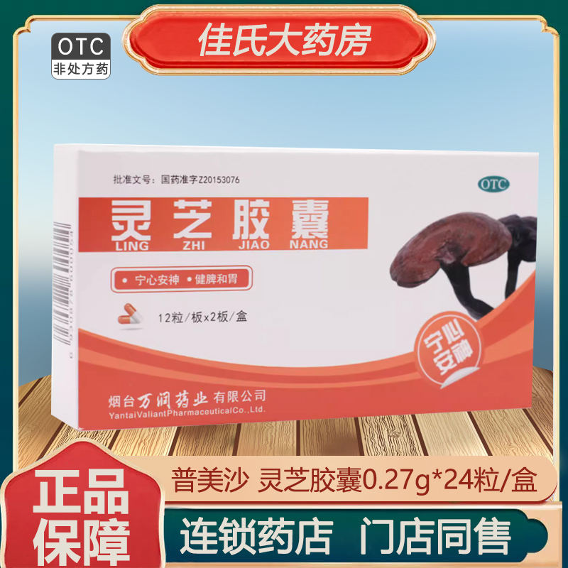 普美沙灵芝胶囊24粒身体虚弱神经衰弱失眠健忘安神旗舰店正品OTC