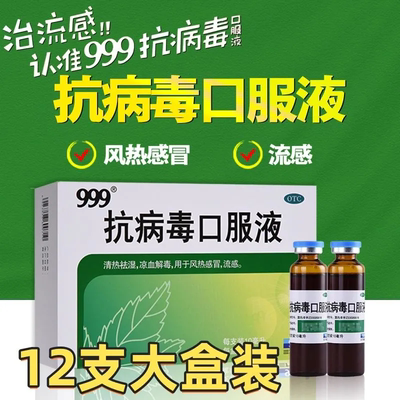 【999】抗病毒口服液10ml*18支/盒