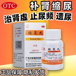 中华老字号沙溪缩泉丸45g补肾缩尿肾虚所致的小便频数夜间遗尿ZM