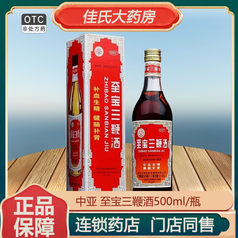 中亚 至宝三鞭酒500ml健脑补肾用脑过度健忘头晕体质虚弱畏寒失