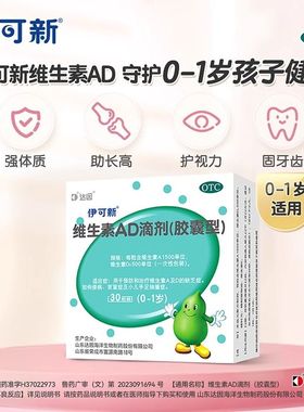 伊可新维生素ad滴剂30粒/盒一岁以上婴儿维ad维生素d维D3儿童补钙