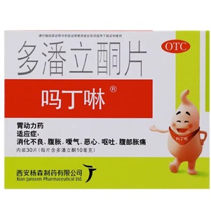 吗丁啉多潘立酮30片 肠胃药呕吐胃动力消化不良腹部胀痛恶心腹胀
