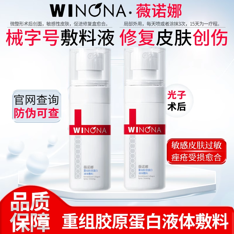 薇诺娜重组胶原蛋白液体敷料100ml敏感皮肤皮肤过敏痤疮皮肤修复