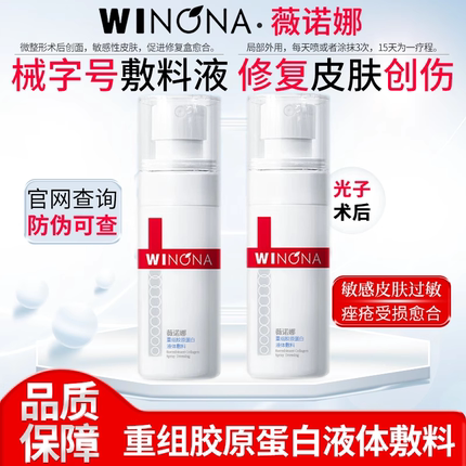 薇诺娜重组胶原蛋白液体敷料100ml敏感皮肤皮肤过敏痤疮皮肤修复