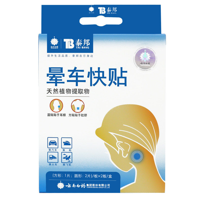 晕车贴云南白药晕车儿童成人官方正品耳后贴肚脐防晕车快贴晕船YB,保健用品,运动健康,淘宝优惠券,粉丝福利购,淘宝优惠卷