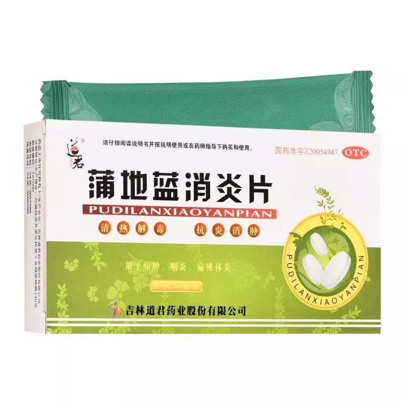 道君蒲地蓝消炎片24片咽炎扁桃体炎发炎抗炎清热解毒浦普地兰篮ON,OTC药品/国际医药,解热镇痛,淘宝优惠券,粉丝福利购,淘宝优惠卷