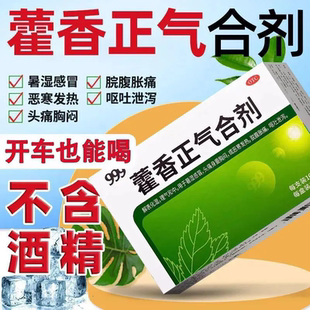 999藿香正气合剂口服液老牌子解表化湿防中暑药无酒精藿香正气水G
