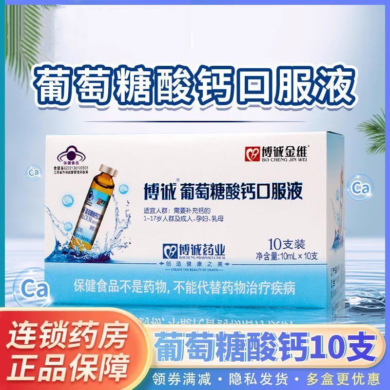 博诚金潍葡萄糖酸钙口服液10ml*10支 补充钙补钙成人孕妇