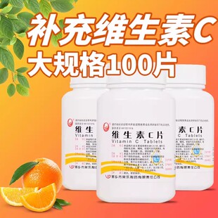 维生素c片100片医用补维生素C片vc片预防坏血病otc维c正品仙兔ON