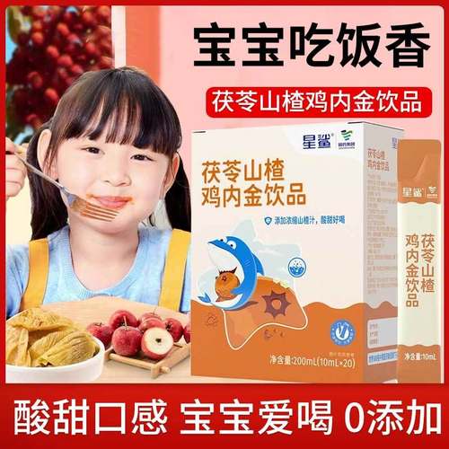 星鲨茯苓山楂鸡内金饮品20条植物饮品山楂鸡内金酸甜好喝旗舰店