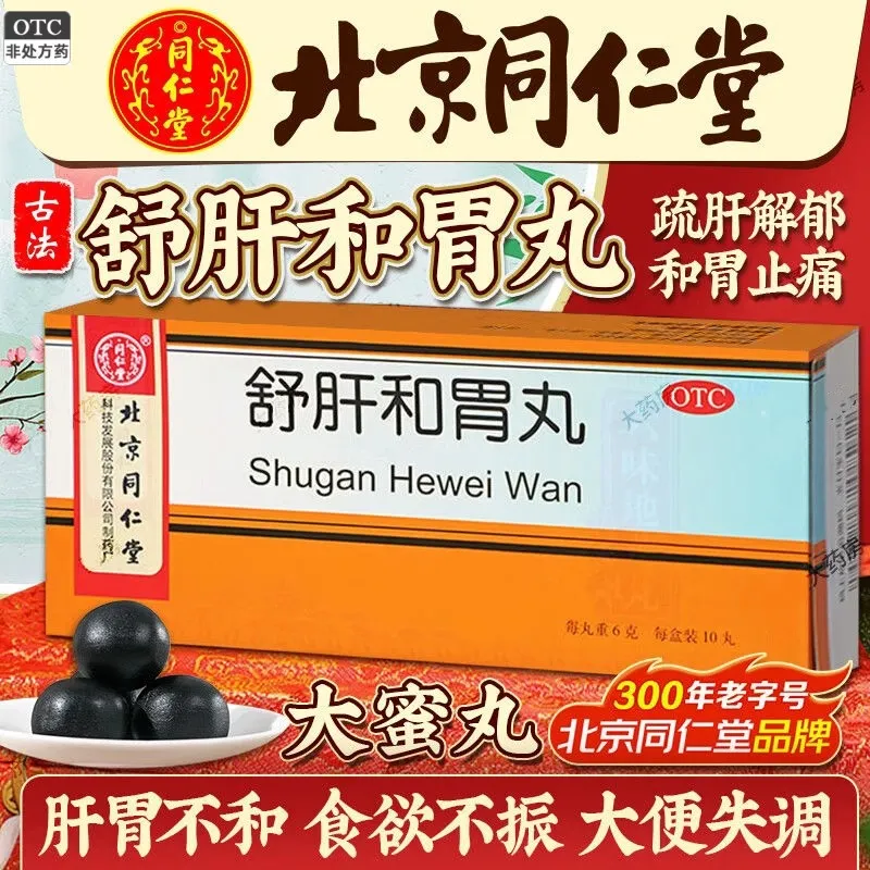 【同仁堂】舒肝和胃丸6g*10丸/盒