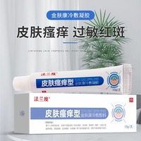 法兰度金肤康皮肤瘙痒型软膏外用缓解皮肤红斑大腿瘙痒皮炎湿疹