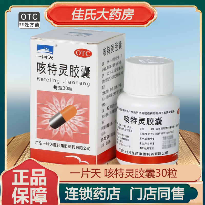 一片天咳特灵胶囊30粒咳嗽支气管炎喘息性支气管炎支气管哮喘慢性
