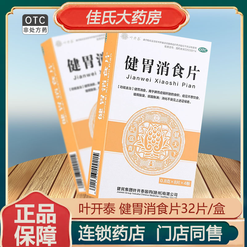 包邮】叶开泰 健胃消食片32片脾胃虚弱健胃消食不思饮食消化不良