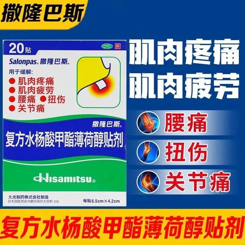 撒隆巴斯复方水杨酸甲酯薄荷醇贴剂20贴跌打损伤肌肉关节痛正品ZM