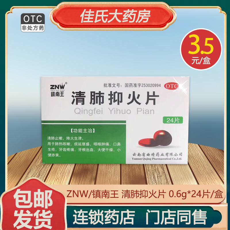 【镇南王】清肺抑火片0.6g*24片/盒