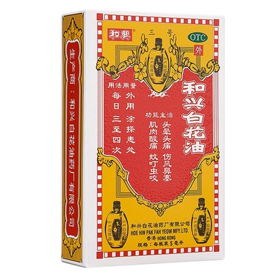 【和兴】和兴白花油5ml*1瓶/盒