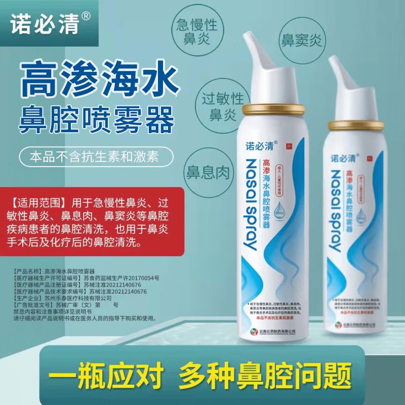 诺必清高渗生理性海水鼻腔喷雾器成人鼻炎喷雾儿童鼻腔清洗抗过敏