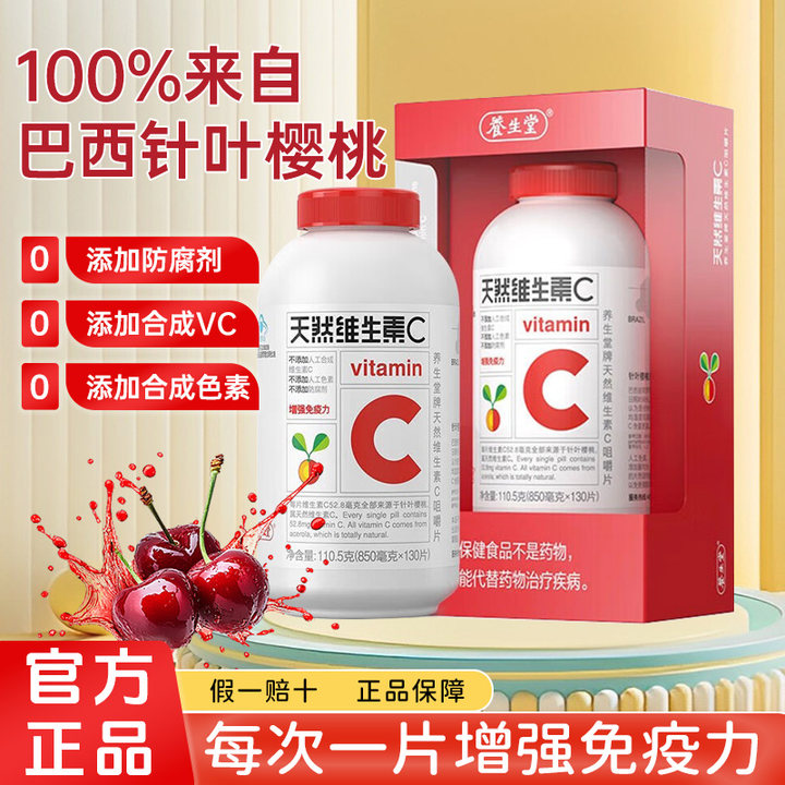 养生堂天然维生素C咀嚼片vc130片官方正品增强免疫力维C含片